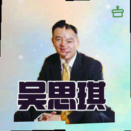 吴思琪